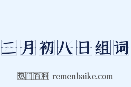 二月初八日组词是什么意思的图片